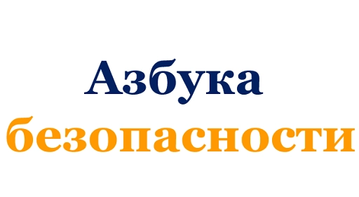 Азбука безопасности